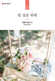 한걸음 뒤에 (HR 022)